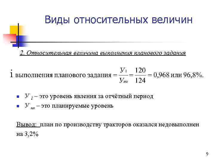 Формула плана. Относительная величина выполнения планового задания формула. Формула расчета относительной величины планового задания. Относительная величина выполненного плана формула. Относительная величина выполнения плана формула.