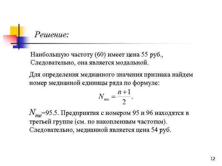 Решение: Наибольшую частоту (60) имеет цена 55 руб. , Следовательно, она является модальной. Для