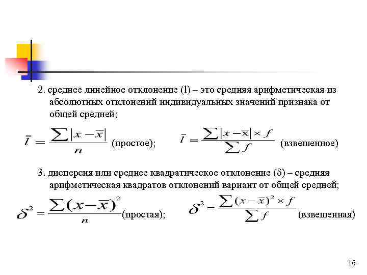 2. среднее линейное отклонение (l) – это средняя арифметическая из абсолютных отклонений индивидуальных значений