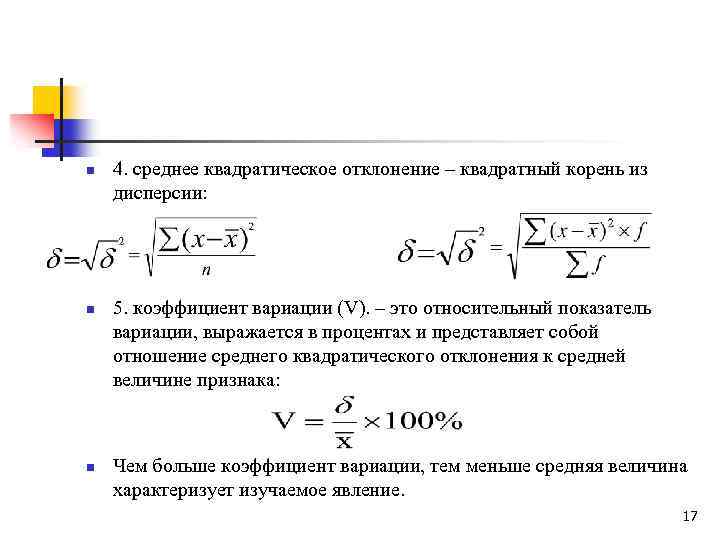 n n n 4. среднее квадратическое отклонение – квадратный корень из дисперсии: 5. коэффициент