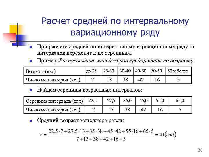 Расчет средней по интервальному вариационному ряду n n При расчете средней по интервальному вариационному