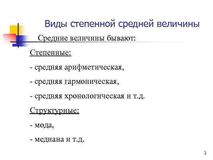 Виды степенной средней величины Средние величины бывают: Степенные: - средняя арифметическая, - средняя гармоническая,