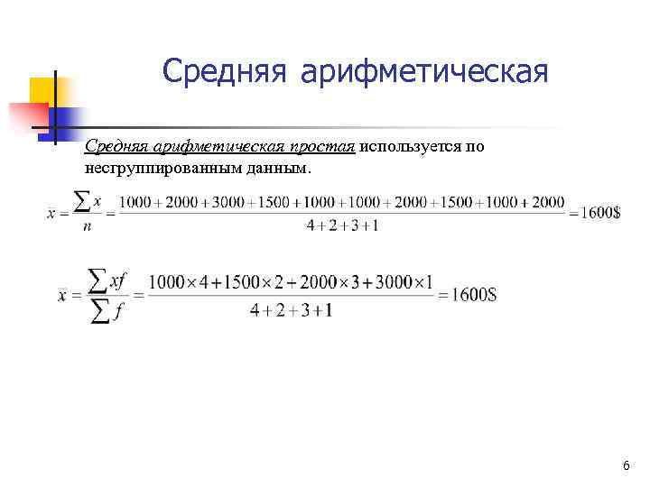 Средний 5. Средняя арифметическая простая используется для. Средняя арифмет простоя. Средняя арифметическая по несгруппированным данным. Средняя арифметическая простая пример.