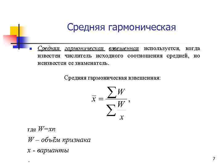 Средняя гармоническая n Средняя гармоническая взвешенная используется, когда известен числитель исходного соотношения средней, но