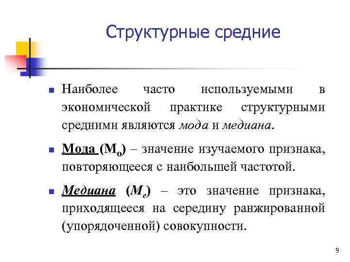 Структурные средние n n n Наиболее часто используемыми в экономической практике структурными средними являются