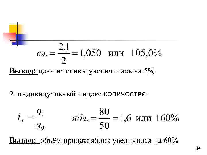 Сколько выводом. Индивидуальный индекс цены вывод. Индекс минутного объема вывод. Вывод по индивидуальным индексам. Индекс число 2.