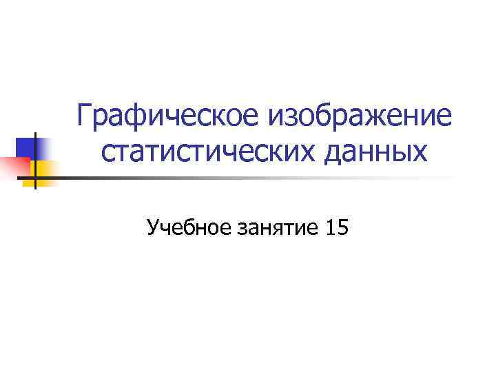 Графическое изображение статистических данных Учебное занятие 15 