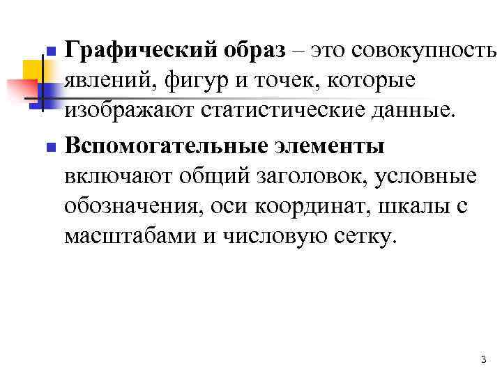 Графический образ – это совокупность явлений, фигур и точек, которые изображают статистические данные. n