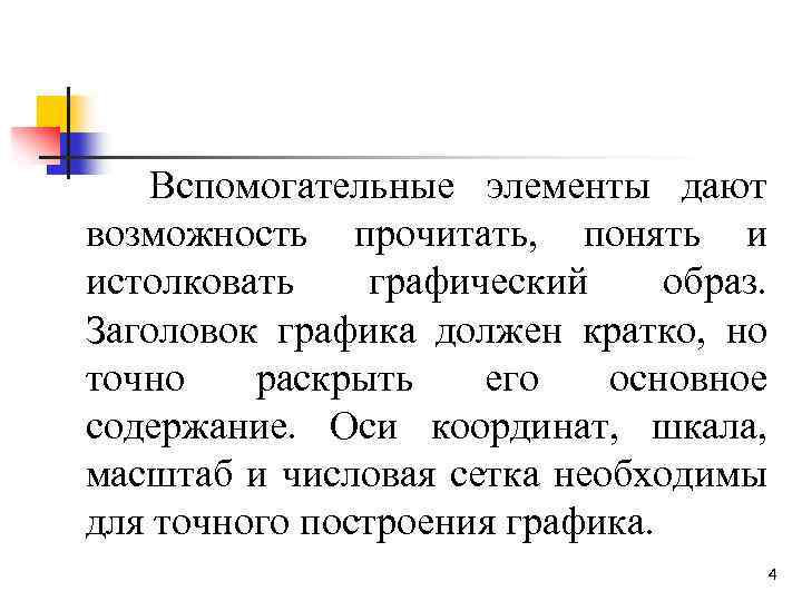 Вспомогательные элементы дают возможность прочитать, понять и истолковать графический образ. Заголовок графика должен кратко,