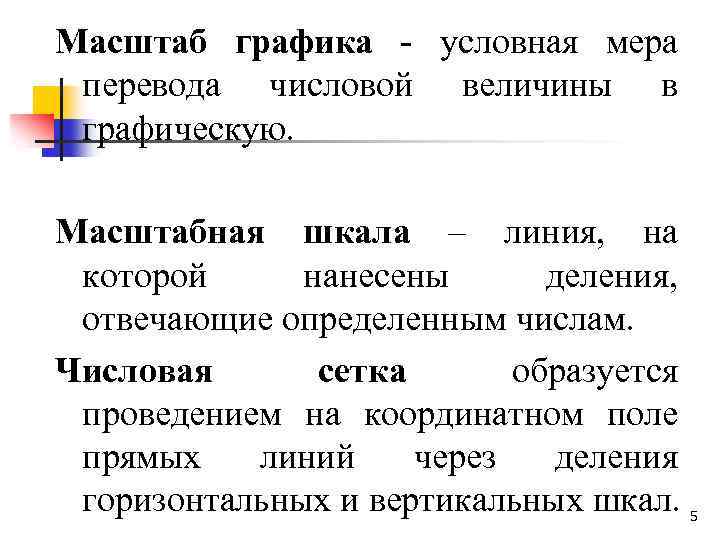 Масштаб графика - условная мера перевода числовой величины в графическую. Масштабная шкала – линия,