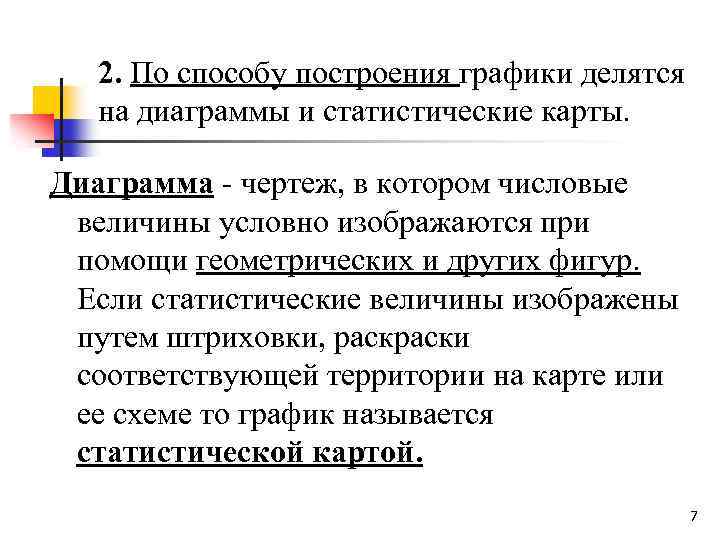 2. По способу построения графики делятся на диаграммы и статистические карты. Диаграмма - чертеж,