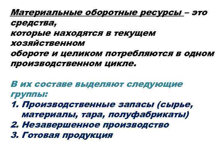 Материальные оборотные ресурсы – это средства, которые находятся в текущем хозяйственном обороте и целиком