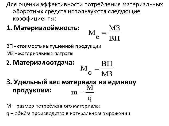 Коэффициент материальных оборотных средств