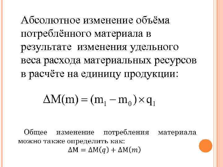  Абсолютное изменение объёма потреблённого материала в результате изменения удельного веса расхода материальных ресурсов