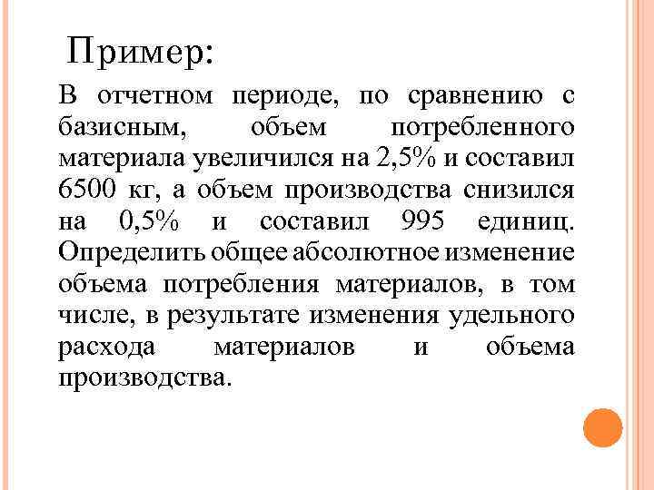 Пример: В отчетном периоде, по сравнению с базисным, объем потребленного материала увеличился на 2,