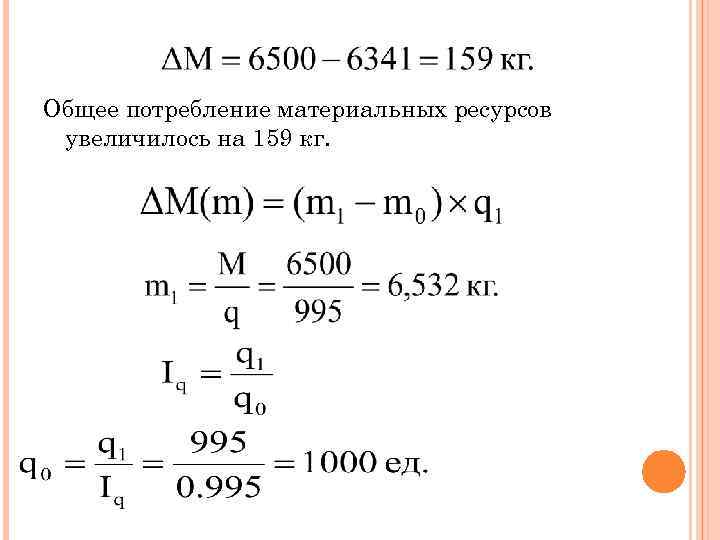 Общее потребление материальных ресурсов увеличилось на 159 кг. 