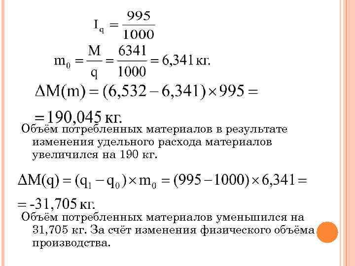 Объём потребленных материалов в результате изменения удельного расхода материалов увеличился на 190 кг. Объём