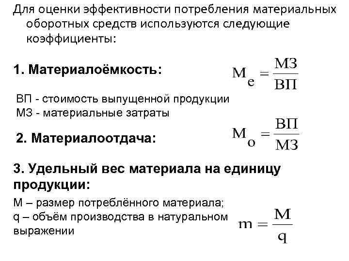 При оценке эффективности оборотных средств используется