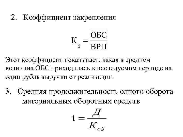 2. Коэффициент закрепления Этот коэффициент показывает, какая в среднем величина ОБС приходилась в исследуемом