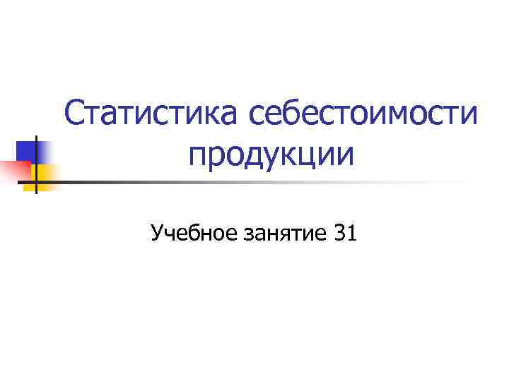 Статистика себестоимости продукции Учебное занятие 31 