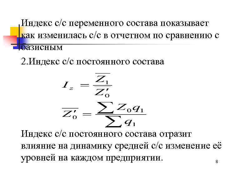 Индекс с/c переменного состава показывает как изменилась с/c в отчетном по сравнению с базисным