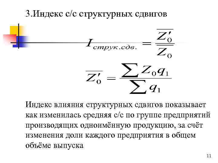 3. Индекс с/c структурных сдвигов Индекс влияния структурных сдвигов показывает как изменилась средняя с/с