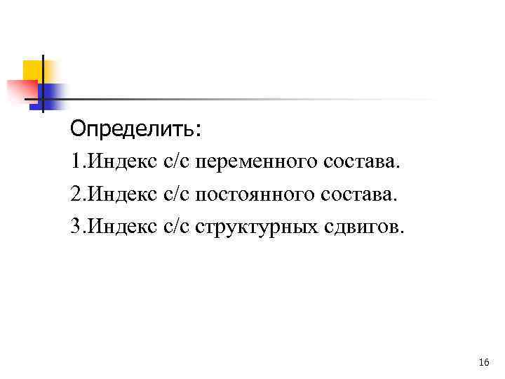Определить: 1. Индекс с/c переменного состава. 2. Индекс с/c постоянного состава. 3. Индекс с/c