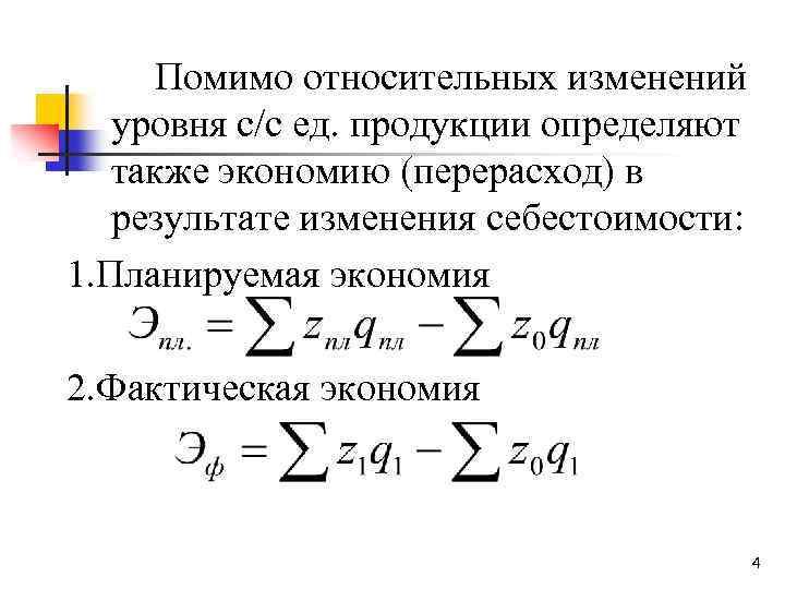 Помимо относительных изменений уровня с/с ед. продукции определяют также экономию (перерасход) в результате изменения
