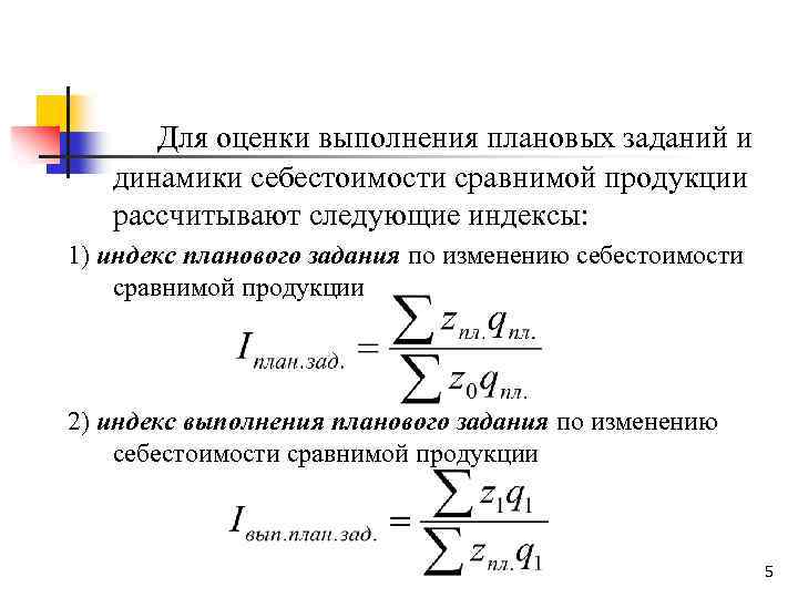 Для оценки выполнения плановых заданий и динамики себестоимости сравнимой продукции рассчитывают следующие индексы: 1)