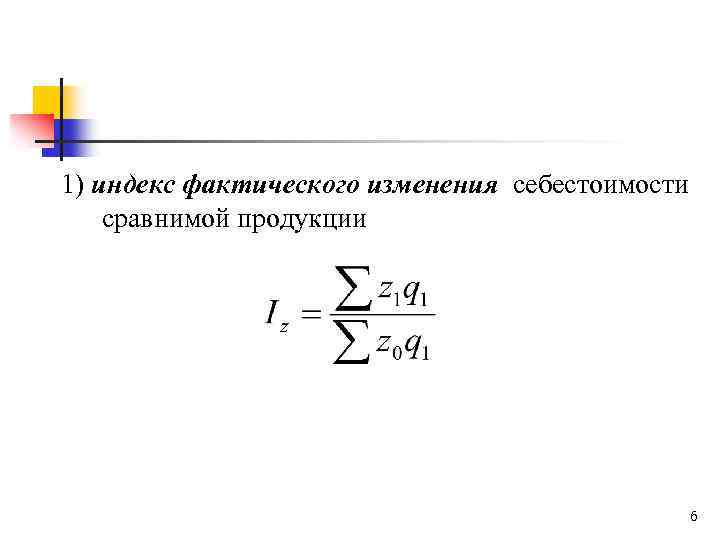 Индексы себестоимости. Индекс изменения себестоимости. Индексы себестоимости сравнимой товарной продукции. Фактический индекс.