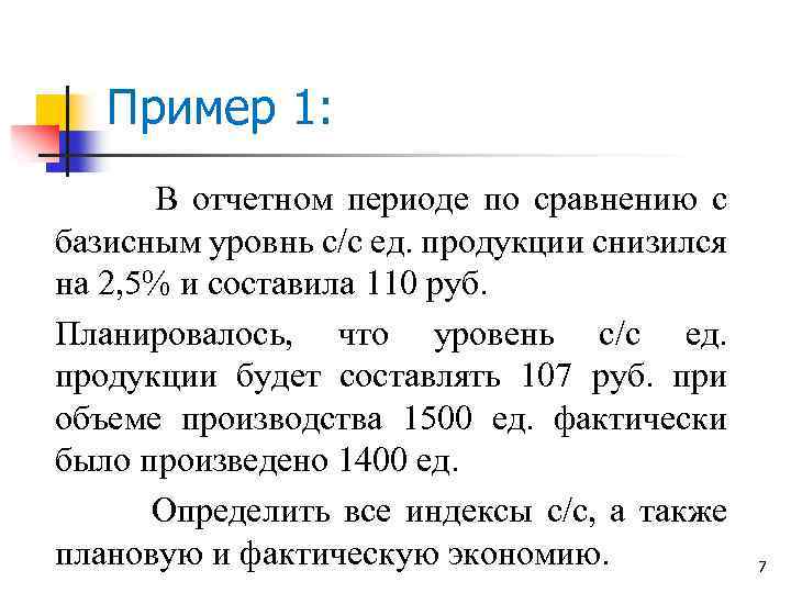 Пример 1: В отчетном периоде по сравнению с базисным уровнь с/c ед. продукции снизился