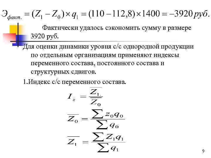 Переменные с индексами c. Индекс переменного состава формула статистика. Индексы переменного и постоянного состава. Индекс себестоимости продукции переменного состава. Статистика себестоимости продукции.