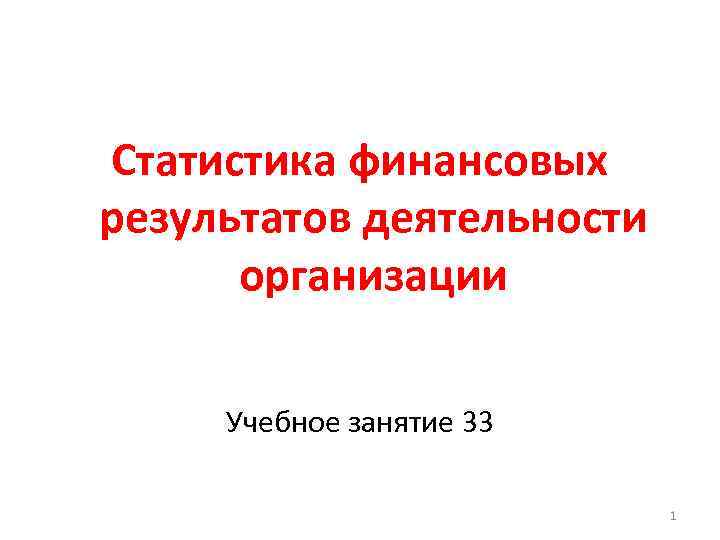 Статистика финансовых результатов деятельности организации Учебное занятие 33 1 