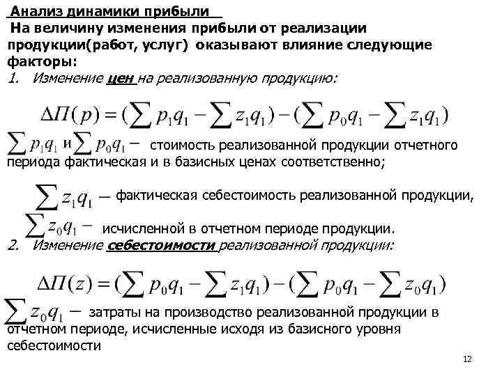 Изменение прибыли. Изменение прибыли от реализации.. Изменение выручки от реализации продукции. Влияние цены на изменение выручки. Рассчитать изменение прибыли.