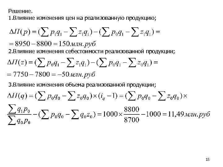 Решение. 1. Влияние изменения цен на реализованную продукцию; 2. Влияние изменения себестоимости реализованной продукции;