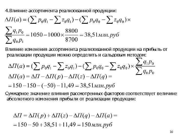 4. Влияние ассортимента реализованной продукции: Влияние изменения ассортимента реализованной продукции на прибыль от реализации