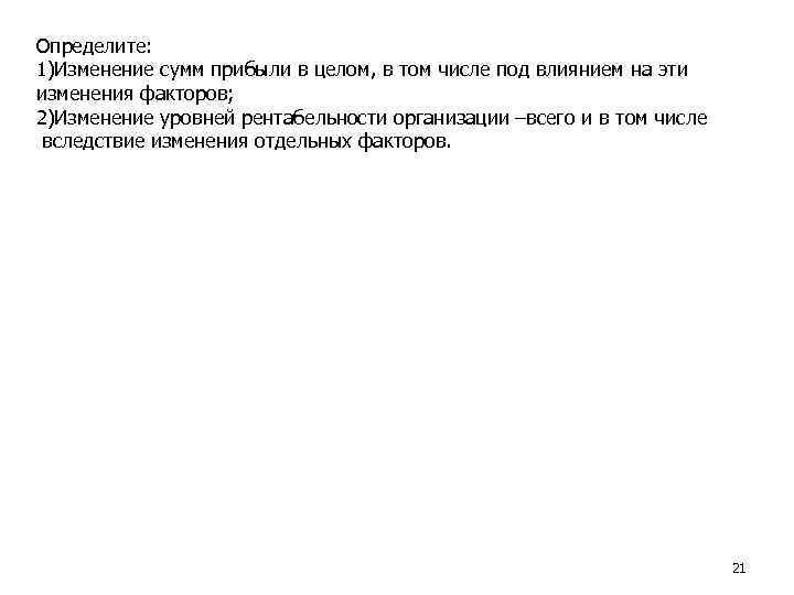 Определите: 1)Изменение сумм прибыли в целом, в том числе под влиянием на эти изменения