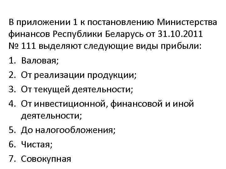 В приложении 1 к постановлению Министерства финансов Республики Беларусь от 31. 10. 2011 №