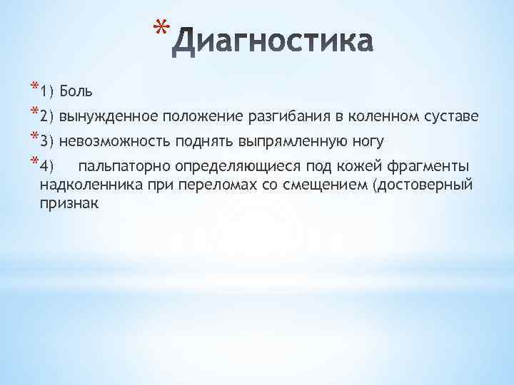 * *1) Боль *2) вынужденное положение разгибания в коленном суставе *3) невозможность поднять выпрямленную