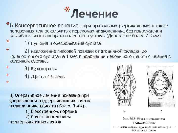 Перелом надколенника сроки. Переломы надколенника классификация. Многооскольчатый перелом надколенника. Повреждение разгибательного аппарата коленного сустава. Повреждения надколенника классификация.