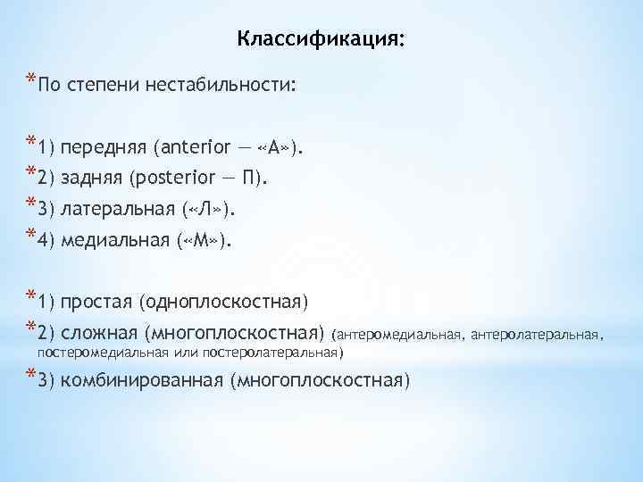 Классификация: *По степени нестабильности: *1) передняя (anterior — «А» ). *2) задняя (posterior —