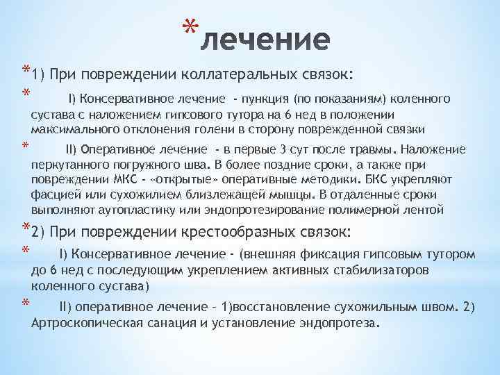 * *1) При повреждении коллатеральных связок: * I) Консервативное лечение - пункция (по показаниям)