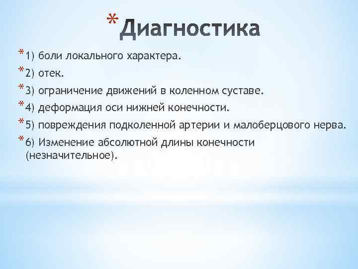 * *1) боли локального характера. *2) отек. *3) ограничение движений в коленном суставе. *4)