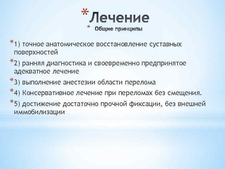 * * *1) точное анатомическое восстановление суставных поверхностей *2) ранняя диагностика и своевременно предпринятое