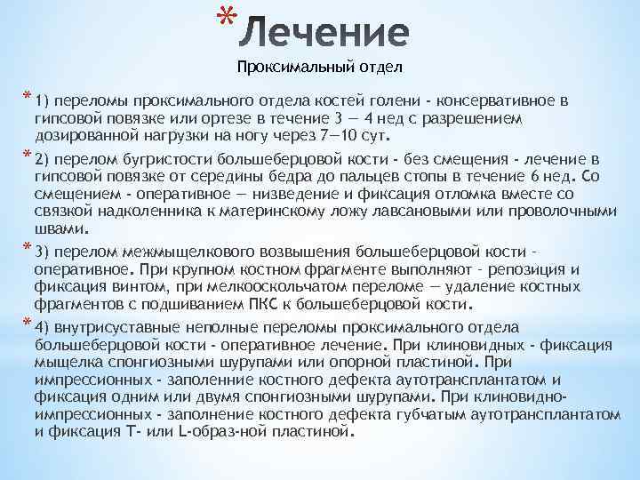 * Проксимальный отдел * 1) переломы проксимального отдела костей голени - консервативное в гипсовой