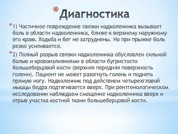 * *1) Частичное повреждение связки надколенника вызывает боль в области надколенника, ближе к верхнему