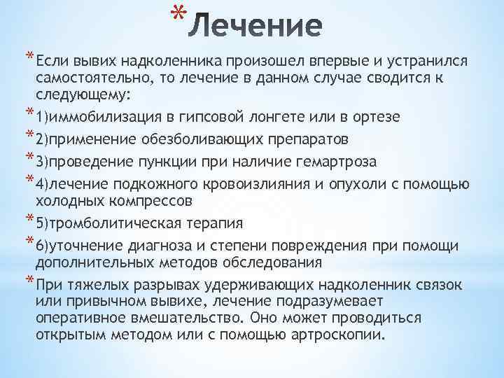 * *Если вывих надколенника произошел впервые и устранился самостоятельно, то лечение в данном случае