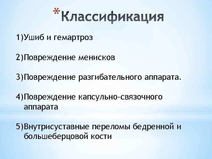 * 1) Ушиб и гемартроз 2) Повреждение менисков 3) Повреждение разгибательного аппарата. 4) Повреждение