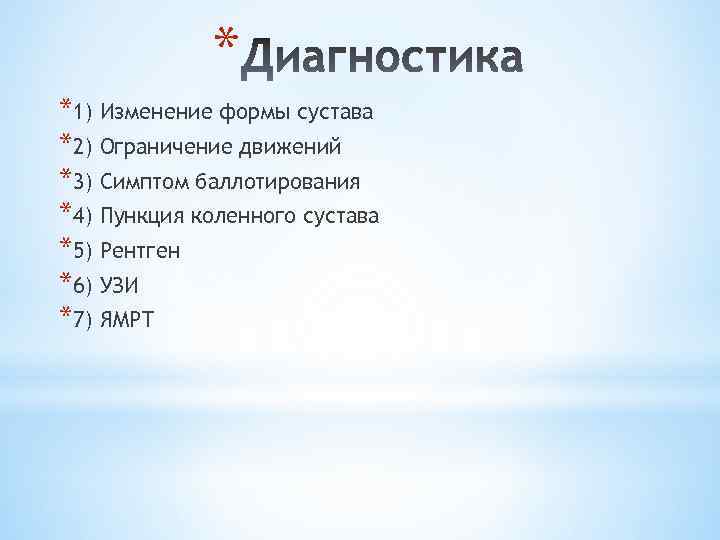 * *1) Изменение формы сустава *2) Ограничение движений *3) Симптом баллотирования *4) Пункция коленного