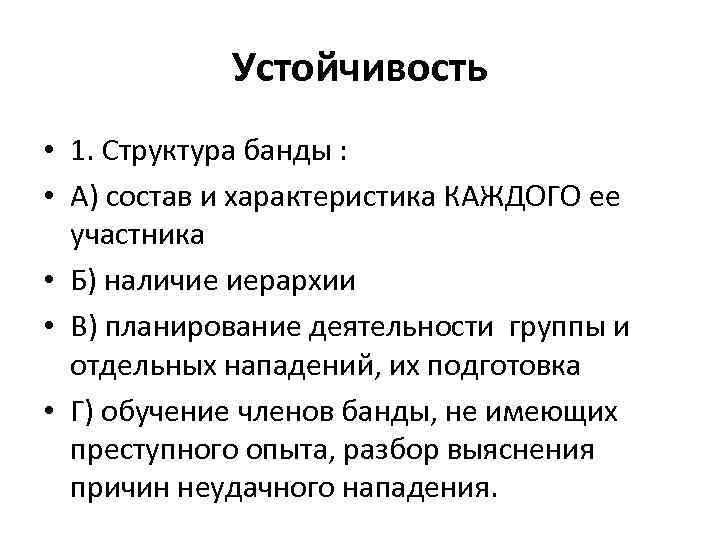 Наличие структуры. Структура банды. Характеристика состава бандитизм. Состав и структура банд. Структура преступного мира.